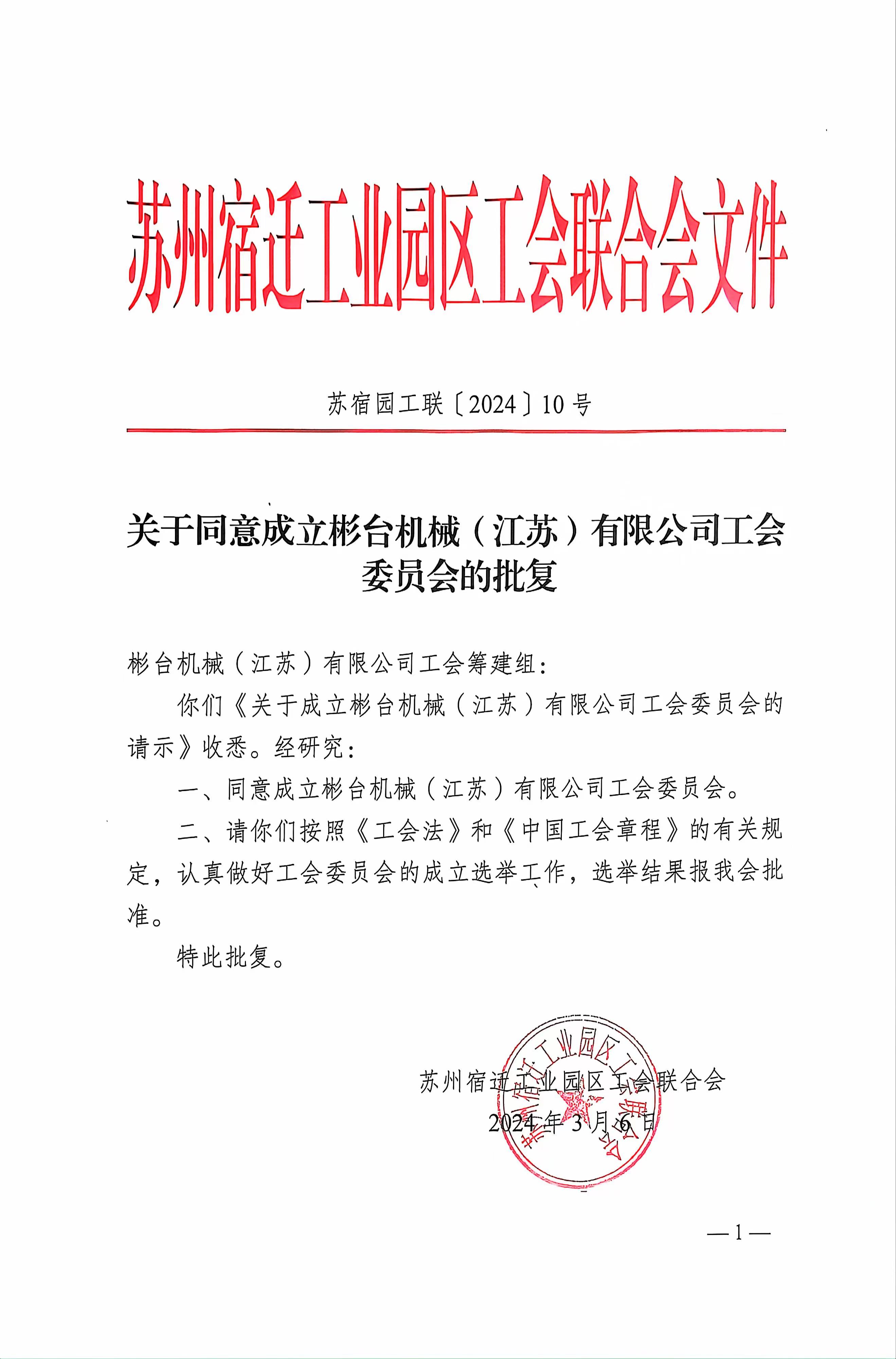 祝贺华梁集团——彬台机械(江苏)有限公司工会委员会顺利批复!